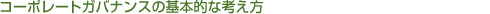 �R�[�|���[�g�K�o�i���X�̊�{�I�ȍl����