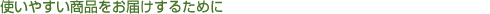 �g���₷�����i�����͂����邽�߂�