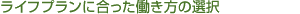 ���C�t�v�����ɍ������������̑I��