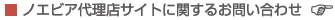 �m�G�r�A�㗝�X�T�C�g�Ɋւ��邨�₢���킹