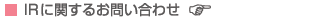 IR�Ɋւ��邨�₢���킹