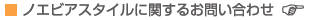 �m�G�r�A�X�^�C���Ɋւ��邨�₢���킹