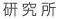 研究所