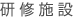 研修施設