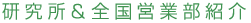 研究所＆全国営業部紹介