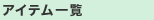 �A�C�e���ꗗ