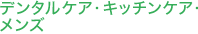 �f���^���P�A�E�L�b�`���P�A�E�����Y