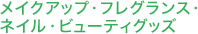 ���C�N�A�b�v�A�t���O�����X�E�l�C���E�r���[�e�B�O�b�Y