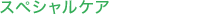 �X�y�V�����P�A