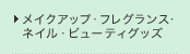 ���C�N�A�b�v�E�t���O�����X�E�l�C���E�r���[�e�B�O�b�Y