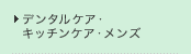 �f���^���P�A�E�L�b�`���P�A�E�����Y