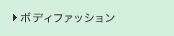 �{�f�B�t�@�b�V����