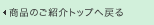 ���i�̂��Љ�g�b�v�֖߂�