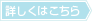 詳しくはこちら
