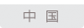 中国