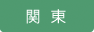 関東