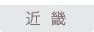近畿