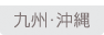 九州・沖縄