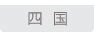 四国