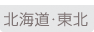北海道・東北