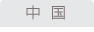 中国