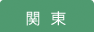 関東