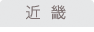 近畿