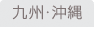 九州・沖縄