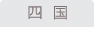 四国