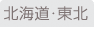 北海道・東北