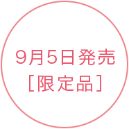 9月5日発売［限定品］