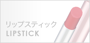 リップスティック　LIPSTICK