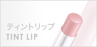 ティントリップ　TINT LIP