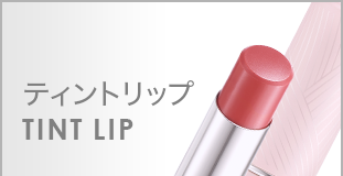 ティントリップ　TINT LIP