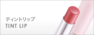 ティントリップ　TINT LIP