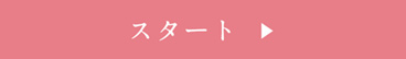 診断スタート