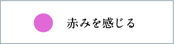 赤みを感じる