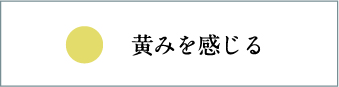 黄みを感じる