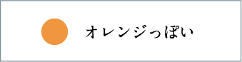 オレンジっぽい