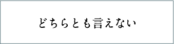 どちらとも言えない