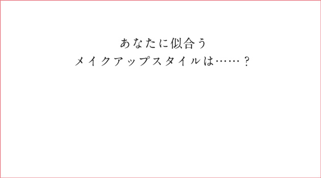 あなたに似合うメイクアップパターンは…？