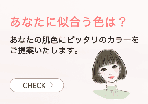 あなたに似合う色は？カラー診断