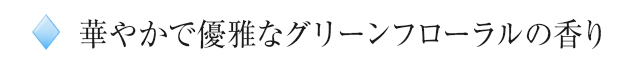 華やかで優雅なグリーンフローラルの香り