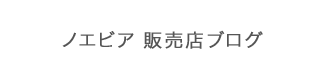 ノエビア 販売店ブログ