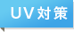 UV対策