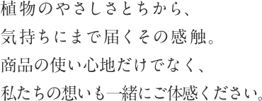 植物のやさしさとちから、気持ちにまで届くその感触。癒しの空間で心ゆくまでご体感ください