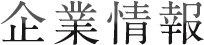 企業情報