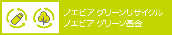 ノエビア グリーンリサイクル・グリーン基金