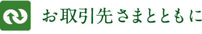 お取引さまとともに