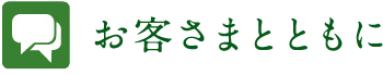 お客さまとともに